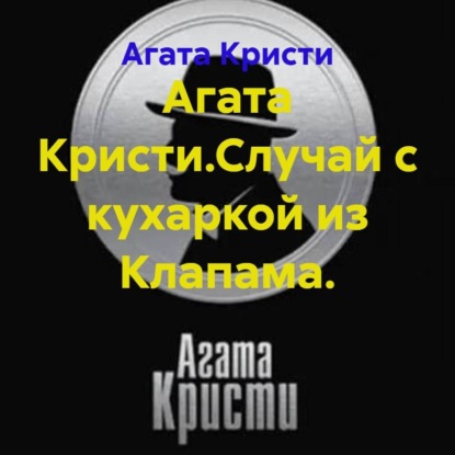 Агата Кристи.Случай с кухаркой из Клапама.