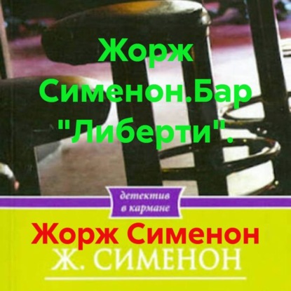 Жорж Сименон.Бар «Либерти».