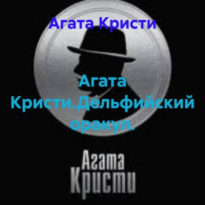 Агата Кристи.Дельфийский оракул.