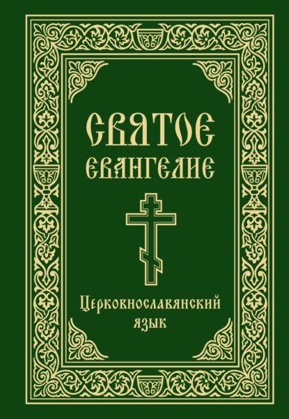 Святое Евангелие. Церковнославянский язык