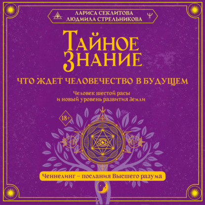 Тайное знание: что ждет человечество в будущем. Человек шестой расы и новый уровень развития Земли