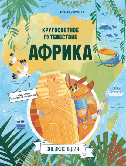 Кругосветное путешествие. Африка