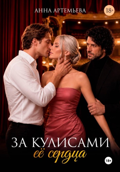 За кулисами её сердца