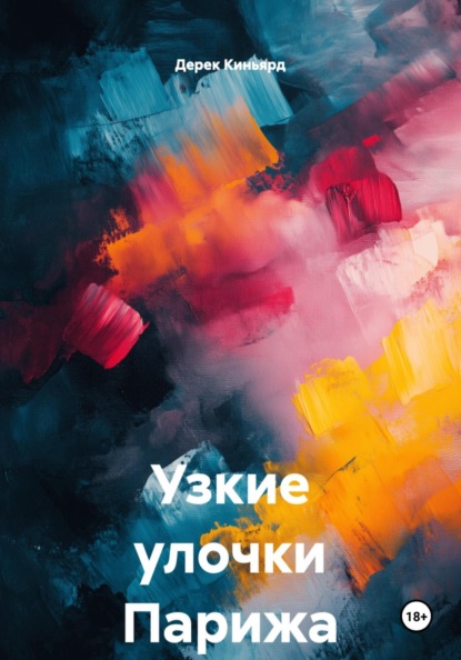 Узкие улочки Парижа