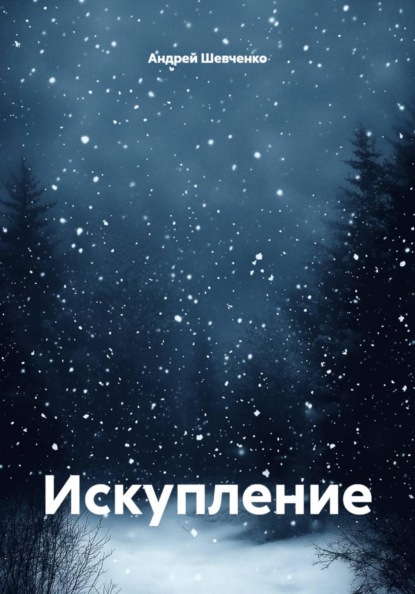 Искупление