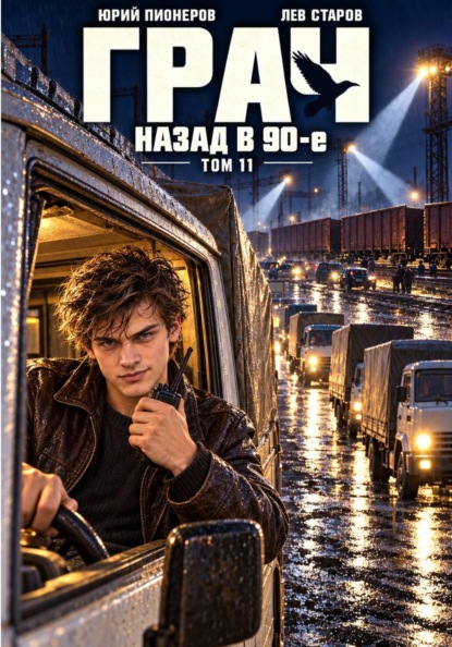 Грач. Назад в 90е Том 11