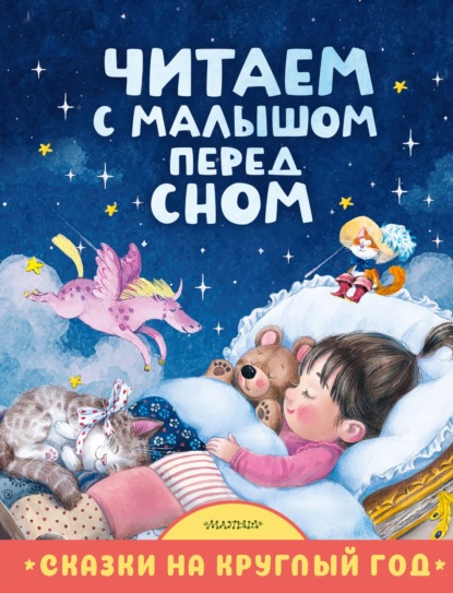 Читаем с малышом перед сном. Сказки, стихи, колыбельные
