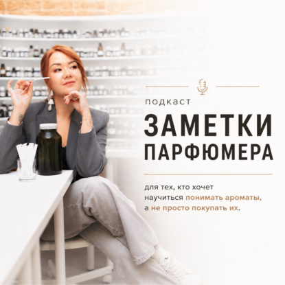 Куда переезжают «Заметки парфюмера»? Финальный выпуск