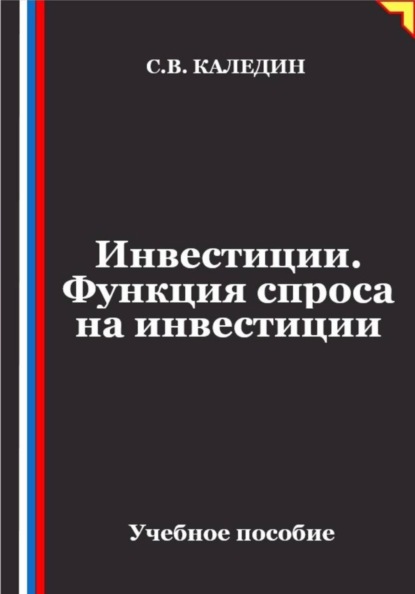 Инвестиции. Функция спроса на инвестиции