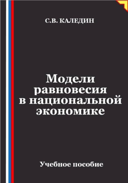 Модели равновесия в национальной экономике