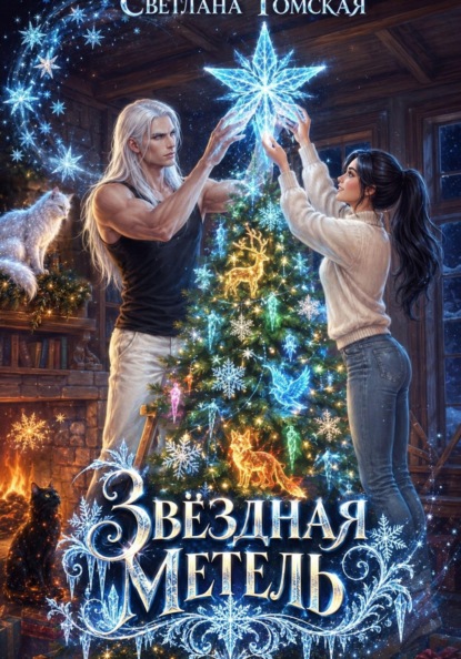 Звёздная метель