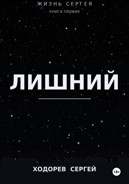 Жизнь Сергея книга первая лишний