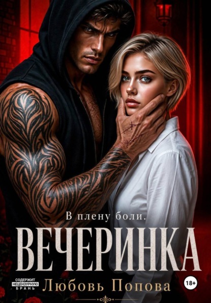 Вечеринка. В плену боли