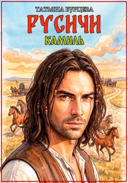 Русичи: Камиль