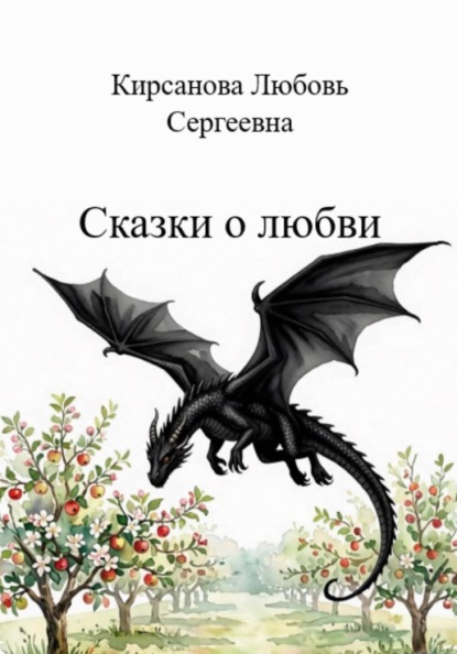 Сказки о любви