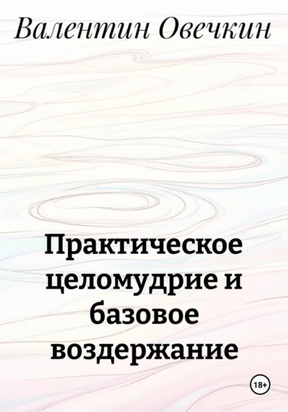 Практическое целомудрие и базовое воздержание