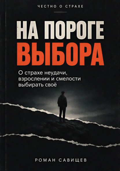 На пороге выбора
