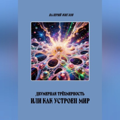 Двумерная трёхмерность, или Как устроен мир