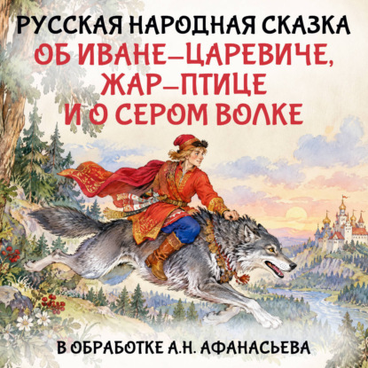 Сказка об Иване-царевиче, жар-птице и о сером волке