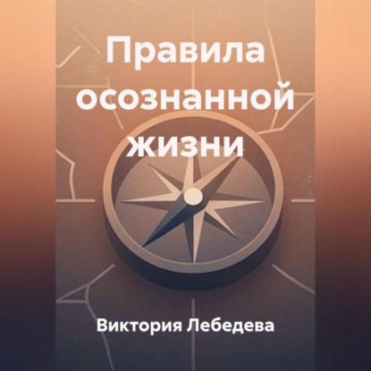 Правила осознанной жизни