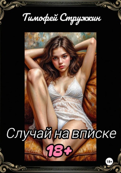 Случай на вписке