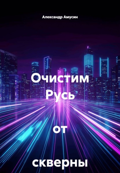 Очистим Русь  от  скверны !