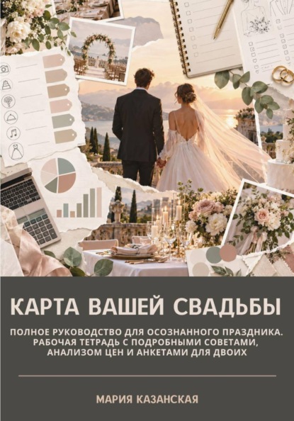 Карта вашей свадьбы. Полное руководство для осознанного праздника. Рабочая тетрадь с подробными советами, анализом цен и анкетами для двоих