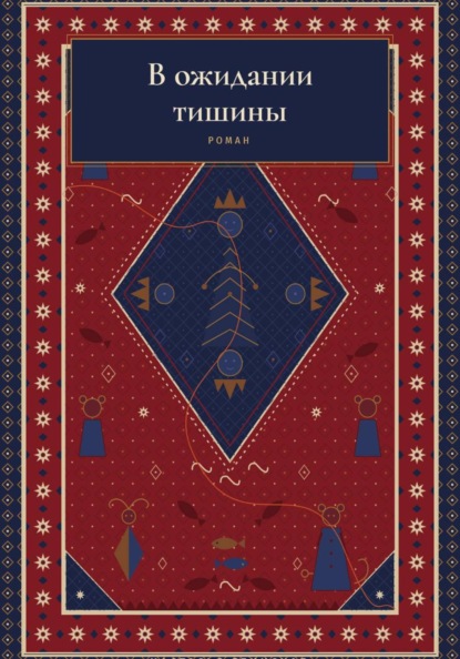 В ожидании тишины