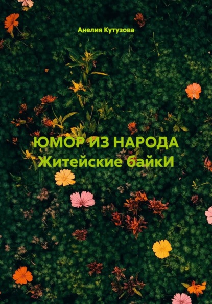 ЮМОР ИЗ НАРОДА Житейские байкИ