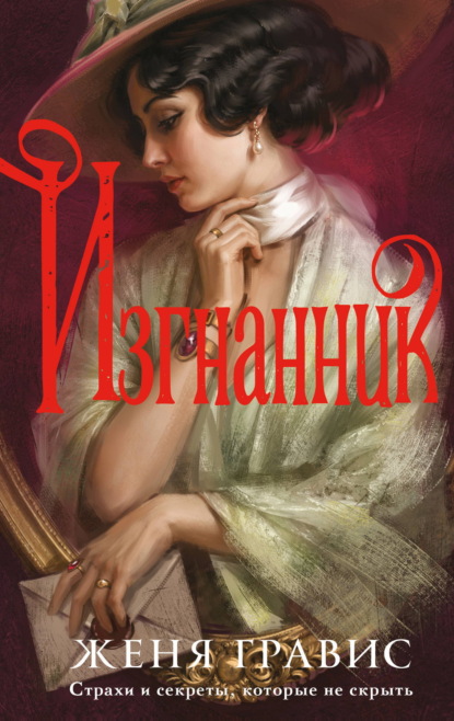 Изгнанник (Альтернативная Москва #3)