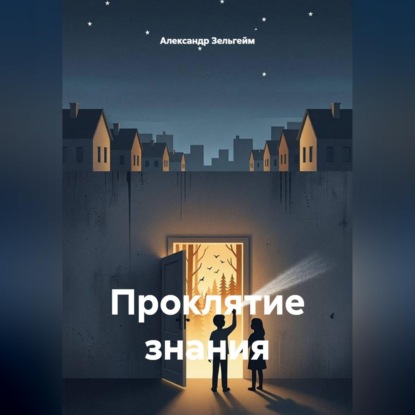 Проклятие знания