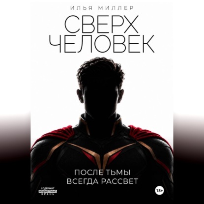 Сверхчеловек. После тьмы всегда рассвет