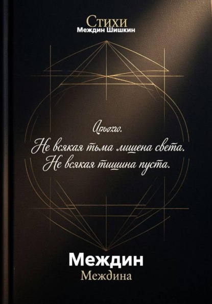 Междин