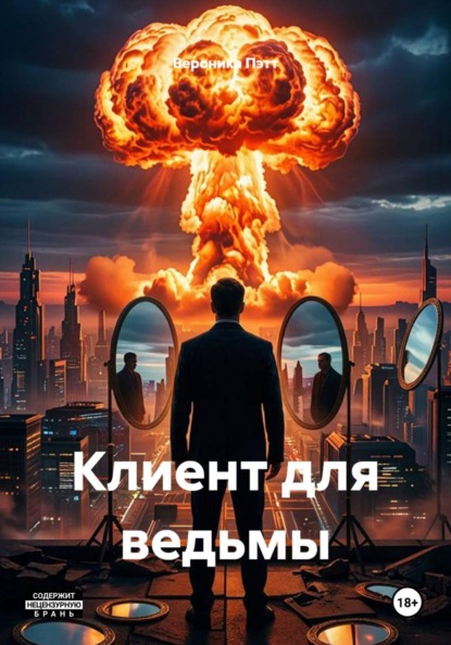 Клиент для ведьмы