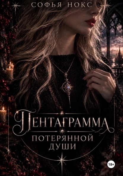 Пентаграмма потерянной души