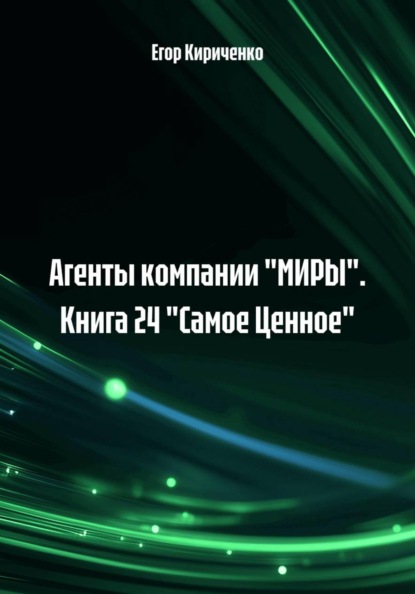 Агенты компании "МИРЫ". Книга 24 "Самое Ценное"