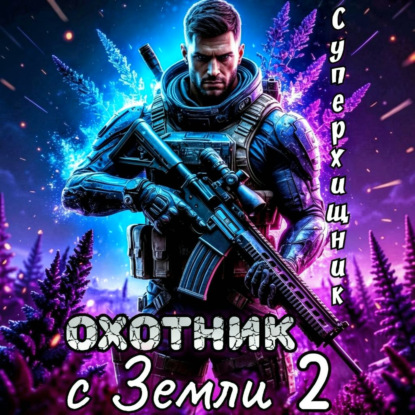 Охотник с Земли 2