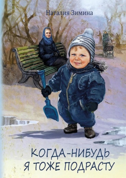 Когда-нибудь я тоже подрасту
