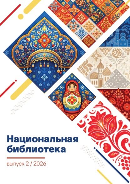 Коллектив авторов: Национальная библиотека. Выпуск 02/2026. Проза. Поэзия