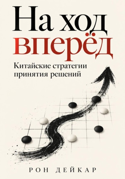 На ход вперёд. Китайские стратегии принятия решений
