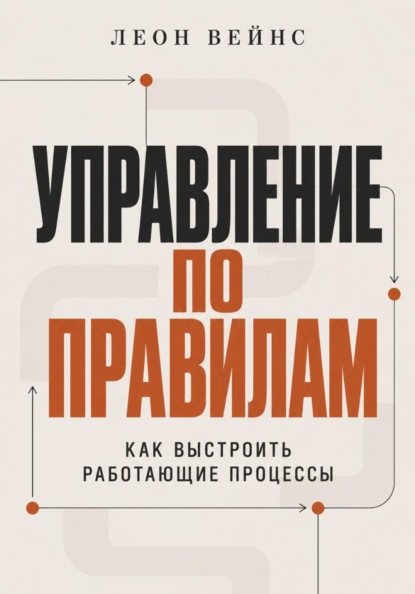 Управление по правилам. Как выстроить работающие процессы