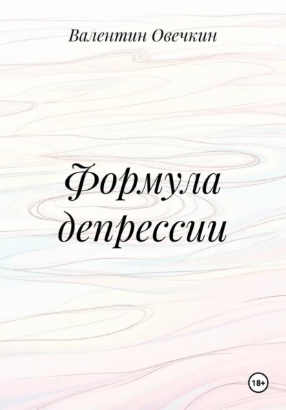Формула депрессии