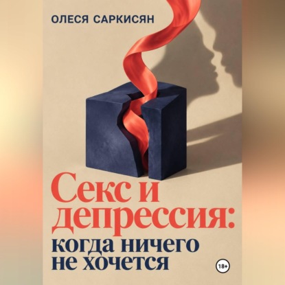 Секс и депрессия: когда ничего не хочется