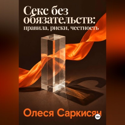 Секс без обязательств: правила, риски, честность
