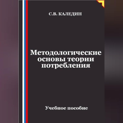 Методологические основы теории потребления