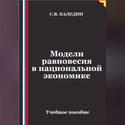 Модели равновесия в национальной экономике