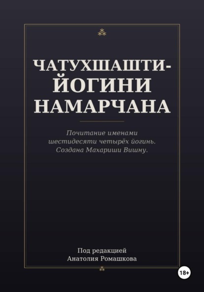 ЧАТУХШАШТИ-ЙОГИНИ НАМАРЧАНА