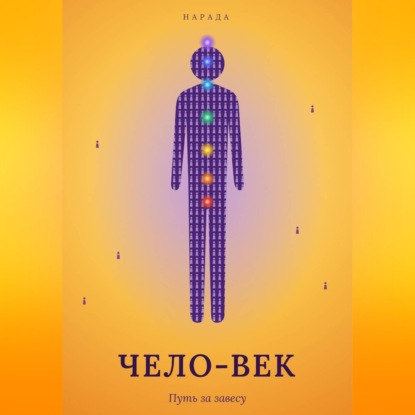 Чело-Век. Путь за завесу