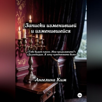 Записки изменившей и изменившейся