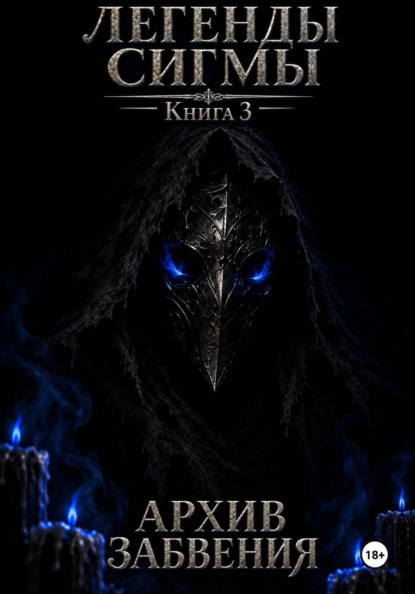 Легенды Сигмы. Книга 3: Архив Забвения